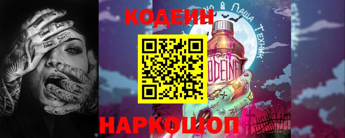 Codein Purple Drank Артёмовский
